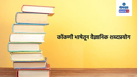 Scientific Terms in Konkani: स्थानिक विद्यार्थ्यांना त्यांच्या मूळ भाषेत वैज्ञानिक शब्दांचा वापर करता येईल तसेच कठीण वैज्ञानिक संकल्पना समजून घेण्यात मदत मिळेल