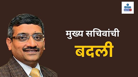 Puneet Kumar Goel: हळदोणे येथील रूपांतरित केलेली जमीन बंगल्यासह विकत घेण्याचे प्रकरण उच्च न्यायालयात पोचले असतानाच राज्याचे मुख्य सचिव डॉ. पुनीतकुमार गोयल यांची दिल्ली येथे राष्ट्रीय आदिवासी आयोगाच्या सदस्यपदी बदली झाली आहे.