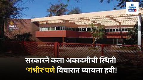 Kala Academy Renovation Problem: आजवर स्थापन झालेल्या आयोग व समित्यांची मते, निर्णय सरकारवर बंधनकारक नाहीत, हेच प्रत्येक सरकारने दाखवून दिले आहे. पण, प्रश्न जेव्हा कला क्षेत्रातील गोव्याचा मानबिंदू असलेल्या वास्तूचा येतो, तेव्हा सरकारला समितीची प्रत्येक सूचना जाहीर करावी लागेल.