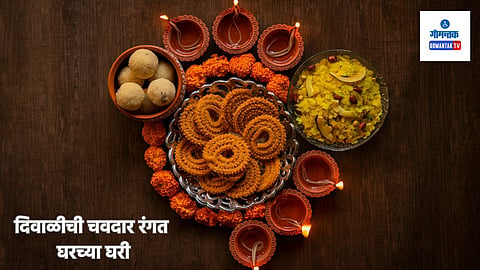 Diwali Faral Marathi: दिवाळी म्हटलं की फराळाशिवाय हा सण पूर्ण होत नाही, चला तर मग दिवाळीचा फराळ स्वादिष्ट आणि रुचकर बनवूया.