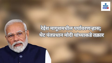Reis Magos Environmental Degradation: मोठ्या प्रकल्पामुळे चर्चेत आलेल्या रेईश मागूश गावातील पर्यावरण ऱ्हासाविषयी आता थेट पंतप्रधान नरेंद्र मोदी यांच्याकडे तक्रार करण्यात आली आहे. ॲडविनो फर्नांडिस व राजेश दाभोळकर यांनी ही तक्रार केली आहे.