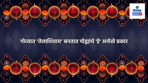 Diwali Faral In Marathi: गोव्यातल्या पोह्यांची खास रेसिपी, तुम्ही घरबसल्या हे विविध प्रकारचे पोहे बनवून गोव्यातली दिवाळी साजरी करू शकता.