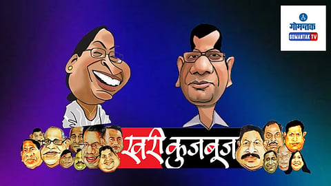 Khari Kujbuj Political Satire: ‘भूतानी इन्फ्रा’च्या प्रकल्पाला सांकवाळ ग्रामस्थांनी विरोध केला. आता माजी सरपंचांचे जे आंदोलन सुरू आहे, ते त्या प्रकल्पाला दिलेला परवाना रद्द करण्याविषयी. महत्त्वाची बाब म्हणजे आंदोलन सनदशीर मार्गाने सुरू आहे, हे खरेही आहे.