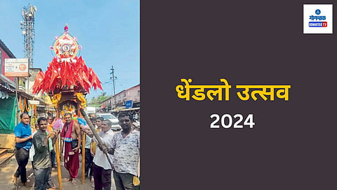 Dhendlo Festival Goa: शेकडो वर्षांची परंपरा असलेला धेंडलो उत्सव दिवाळी पाडव्याच्या दिवशी मोठ्या उत्साहाने साजरा करण्यात आला. ‘दे धेंडलो, धेंडल्यान पावस शेणलो’ अशी पारंपरिक लोकगीते गाऊन ढोल-ताशांच्या निनादात गावातील वाड्यावाड्यांवर आज धेंडलो उत्सव झाला.