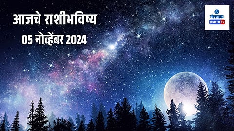 Rashi Bhavishya 05 November 2024: व्यवसायात प्रगती कराल, मेहनतीला यश मिळले; जाणून घ्या काय सांगतयं 'या' राशीचं भविष्य