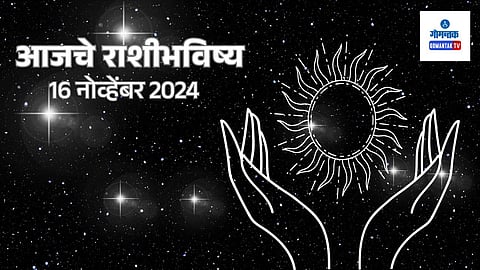 Daily Horoscope 16 November 2024: आजचा दिवस आनंदी राहण्याचा