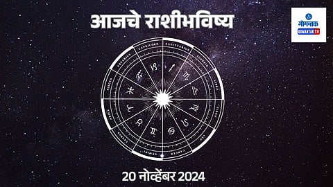 Daily Horoscope 20 November 2024: आजचा दिवस व्यवस्थित गुंतवणूक करणार आहात, आनंदाने घालवणार आहात.