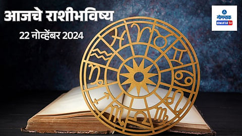 Daily Horoscope 22 November 2024: आजचा दिवस यशस्वी होण्याचा आहे, जाणून घ्या कसा असेल एकूण दिवस