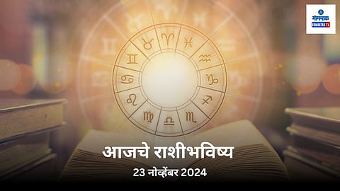 Rashi Bhavishya 23 November 2024: नोकरीत बढतीची संधी अन् बेरोजगारांनाही दिलासा... 'या' दोन राशींच्या लोकांचा विशेष दिवस!