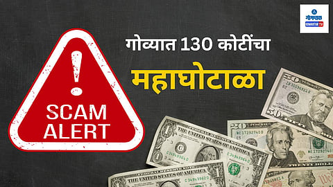 Goa Fianance Scam, , Goa Share Market Scam