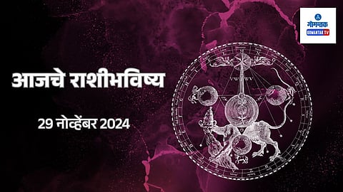 Daily Horoscope 29 November 2024: मेष ते मीन बाराही राशींच भविष्य मराठीमध्ये जाणून घ्या