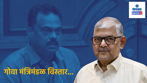 Goa Cabinet Reshuffle: माजी मुख्यमंत्री, विद्यमान सभापती होणार मंत्री; आलेक्स सिक्वेरा, नीलकंठ हर्ळणकरांना डच्चू?