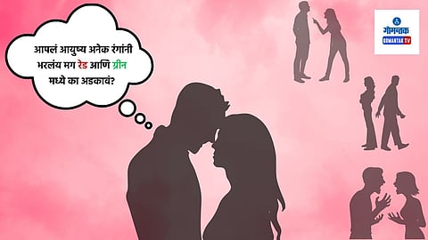 Green and Red Flags in Relationship: तुम्हाला माणूस रेड फ्लॅग वाटत असला तरीही त्याच्यासोबत जगणारा, समजून घेणारा किंवा ऍडजेस्ट करणार कोणीतरी ग्रीन फ्लॅग नक्कीच असू शकतो... हो ना?