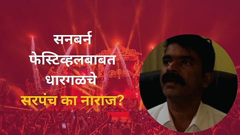 Sunburn Festival: '...आम्ही बळीचा बकरा ठरतो', धारगळचे सरपंच असं का म्हणाले?