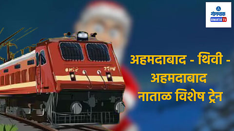 Ahmedabad Thivim Christmas Special Train: नाताळ विशेष! गुजरातमधून गोव्यासाठी धावणार ट्रेन; वेळापत्रक, मार्ग, बुकिंगची माहिती जाणून घ्या