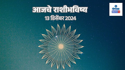 Daily Horoscope 13 December 2024: जाणून घ्या मेष ते मीन सर्व राशींचे भविष्य मराठीमध्ये