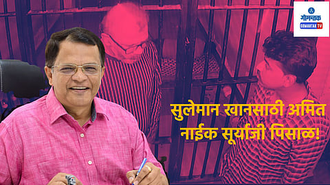 Viral Post: सुलेमानसाठी अमितने सूर्याजी पिसाळ व्हावे यासारखे दुर्दैव ते कोणते? गोव्यातील भाजपच्या माजी खासदाराची पोस्ट चर्चेत