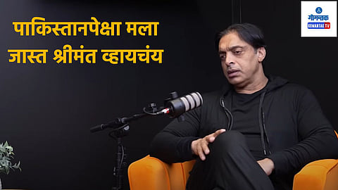 Shoaib Akhtar: 'पाकिस्तानपेक्षा मला जास्त श्रीमंत व्हायचंय'; शोएब अख्तर