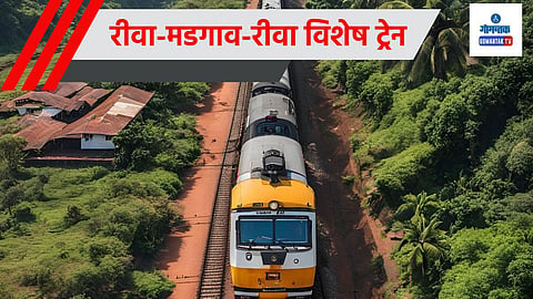 Rewa Margao Special Train: मध्य प्रदेशातून मुंबई मार्गे गोव्यासाठी धावणार विशेष ट्रेन; कधी सुरु होणार Booking? जाणून घ्या Time Table