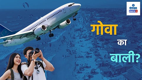 Goa Vs Bali: एक लाखाचं बजेट! गोवा, बाली का थायलंड? पर्यटक कुठे जायला देतायेत पसंती?