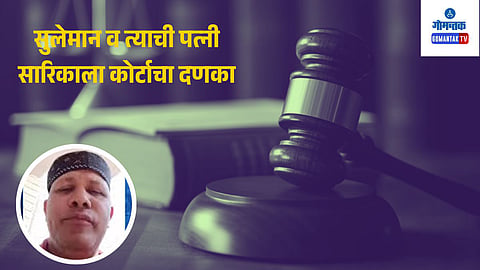 Suleman Khan: सुलेमान आणि त्याची पत्नी सारिका खानला 14 दिवसांची न्यायालयीन कोठडी