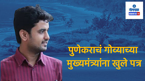 Goa Tourism:'...यामुळे गोव्याची प्रतिमा डागाळली', हॉटेलमधील सुमार सेवेवरून पुणेकराचं CM सावंतांना खुले पत्र