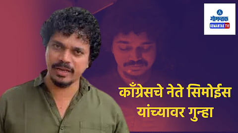Margao: पाठलाग करुन, कार अडवली; महिलेला धमकी दिल्याप्रकरणी काँग्रेस नेत्याविरोधात गुन्हा