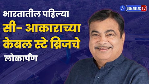 गोव्यात देशातील एकमेव C - आकाराचा केबल स्टे ब्रिजचे लोकार्पण; आधुनिक इंजिनिअरिंगचा आविष्कार