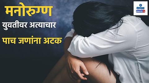 Fatorda Crime: सामूहिक लैंगिक अत्याचार झालेली ती युवती 'मनोरुग्ण', पाच परप्रांतीयांना अटक