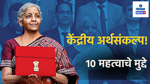Union Budget 2025: 12 लाखांपर्यंत कोणताही टॅक्स नाही; केंद्रीय अर्थसंकल्पातील 10 महत्वाचे मुद्दे वाचा