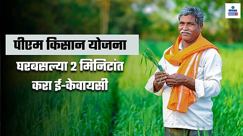 PM Kisan e-KYC Process