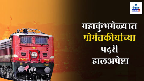 Kumbhmela Goa Railway