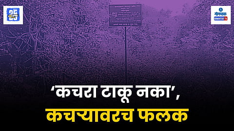 Karapur Sarvona garbage issue