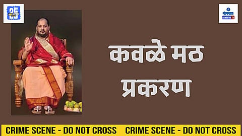 Swami Shivanand Saraswati Kavale Math Case