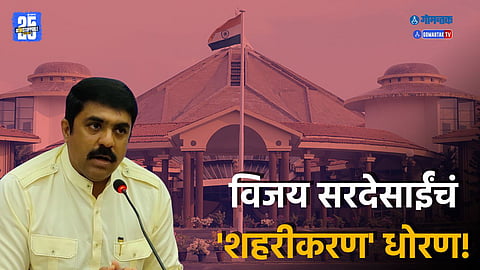 Goa Assembly Session 2025