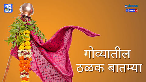 Goa Marathi News