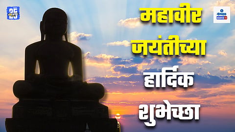 Mahavir Jayanti Wishes In Marathi