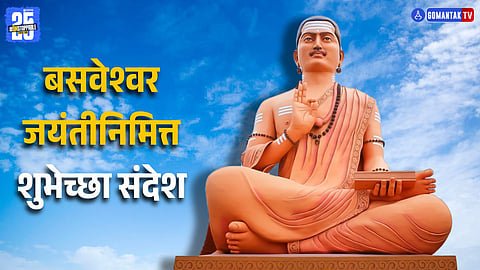 Basweshwar Jayanti 2025 Wishes In Marathi