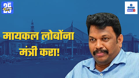 MLA Michael Lobo | Goa Cabinet Reshuffle