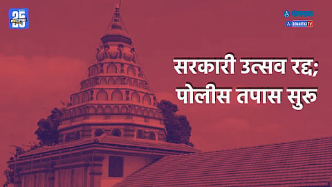 Goa official program cancelled