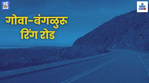 Goa Bengaluru Ring Road
