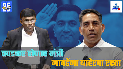 Goa Political Row | Cabinet Reshuffle