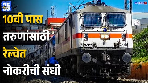 Railway Recruitment 2025