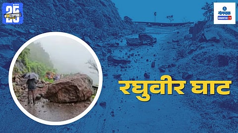 Raghuvir Ghat Landslide | Ratnagiri - Satara Route