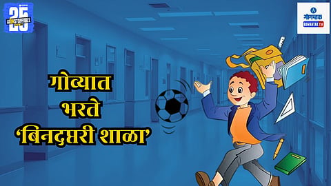 Curchorem No Bag School, Goa Bag Free School