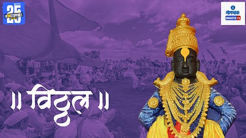 Goa to Pandharpur Wari | Ashadhi Ekadashi