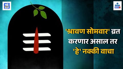 Shravan Somvar Vrat