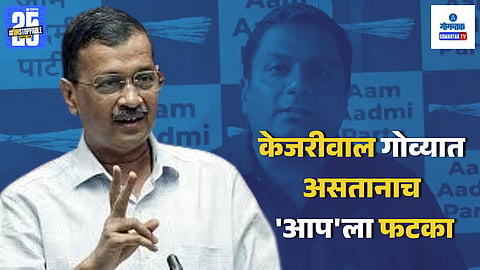 Goa AAP News | Politics