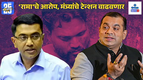Rama Kankonkar allegations | Goa political controversy