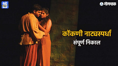 Goa Konkani drama result